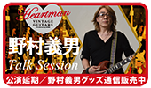 ハートマンヴィンテージギターズ 15周年記念特別イベント野村義男トークセッション ～オタクギターの夕べ～
