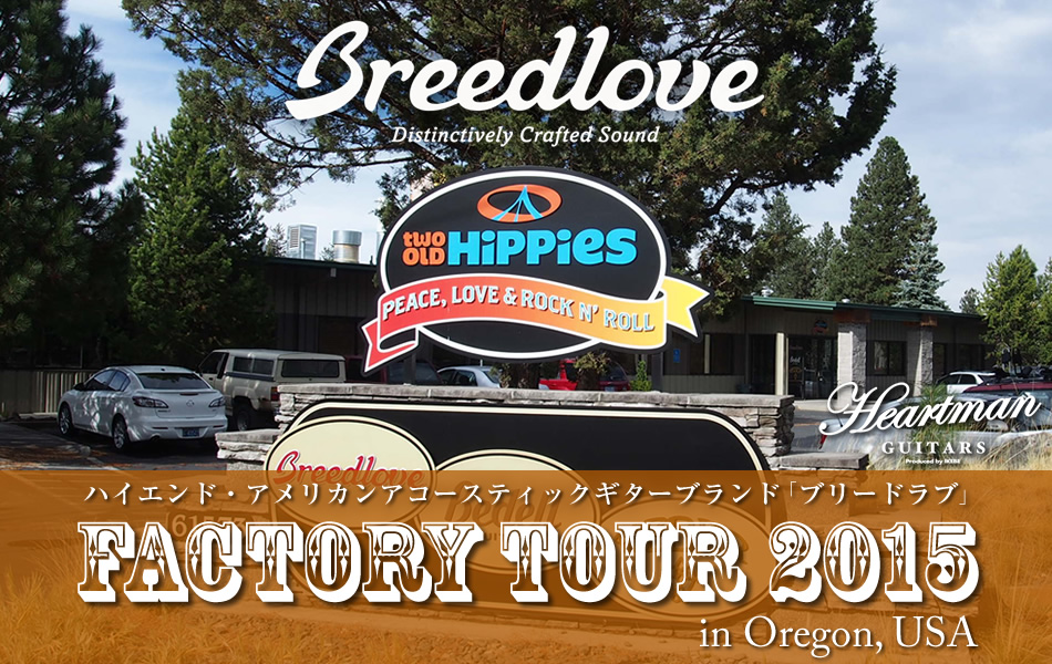【Breedlove Factory Tour 2015 in Oregon,USA】