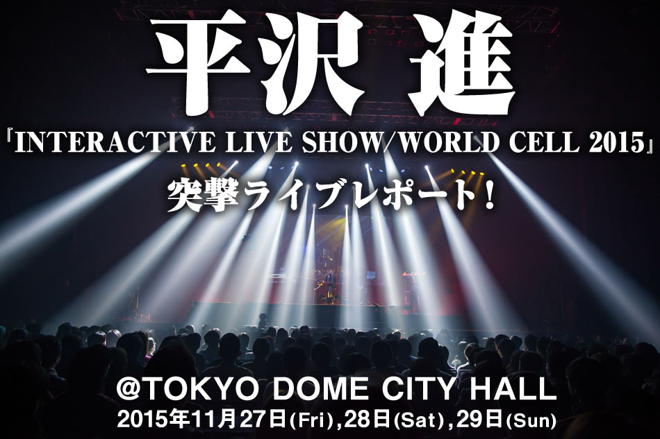 平沢 進『INTERACTIVE LIVE SHOW / WORLD CELL 2015』突撃ライブレポート！