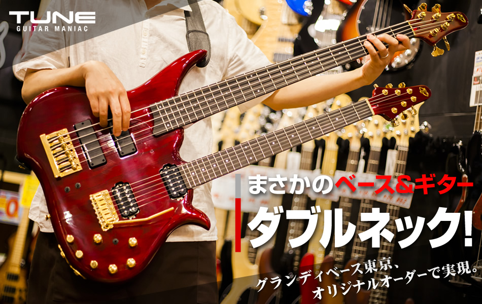 グランディベース東京オリジナルオーダーで実現、まさかのベース＆ギター「ダブルネック」！