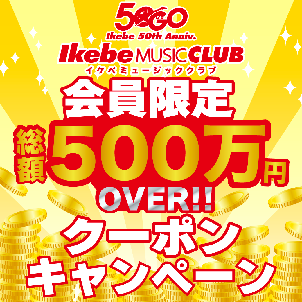 創業50周年記念 今だけの超得クーポン期間限定配布中！