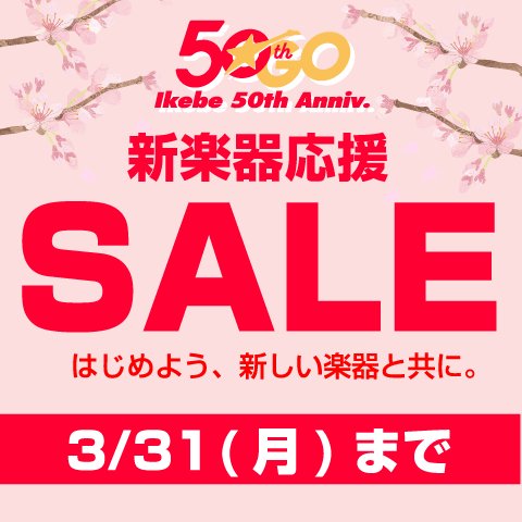 新楽器応援セール開催中！はじめよう、新しい楽器と共に。