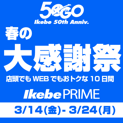【店頭でもWebでもおトクな10日間】春の大感謝祭
