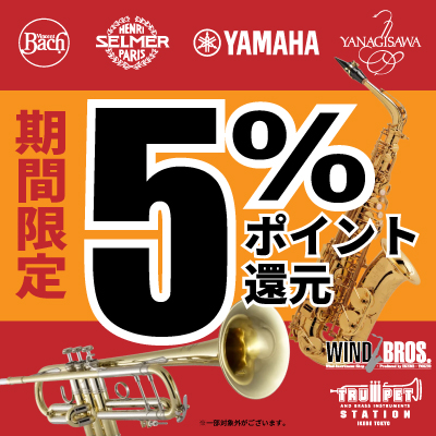 管楽器ポイントUP
