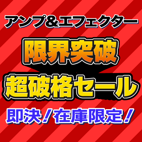 アンプ・エフェクター 限界突破超破格セール
