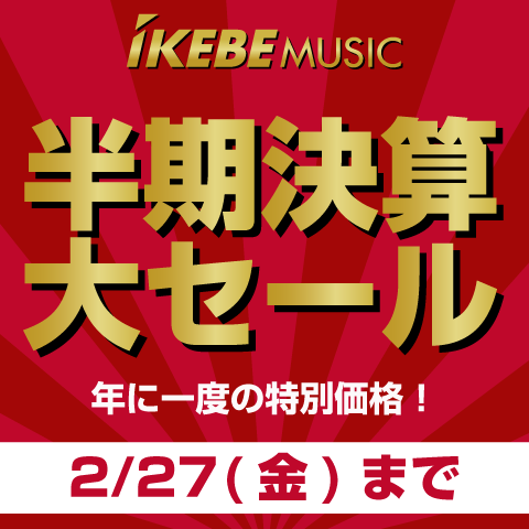 年に一度の特別価格！半期決算セール 2/27（金）まで