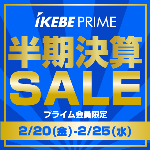 Ikebe PRIME半期決算SALE！2/25（水）まで