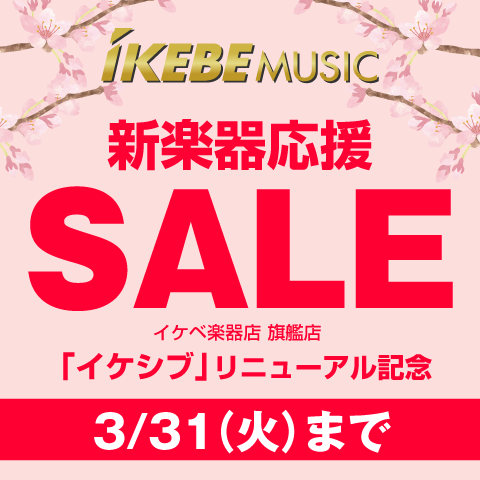 新楽器応援セール開催中！3/31までイケベ楽器店 旗艦店イケシブリニューアル記念