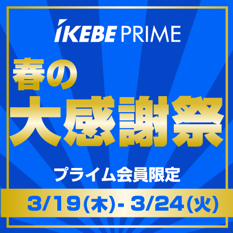 Ikebe PRIME春の大感謝祭！3/24（火）まで