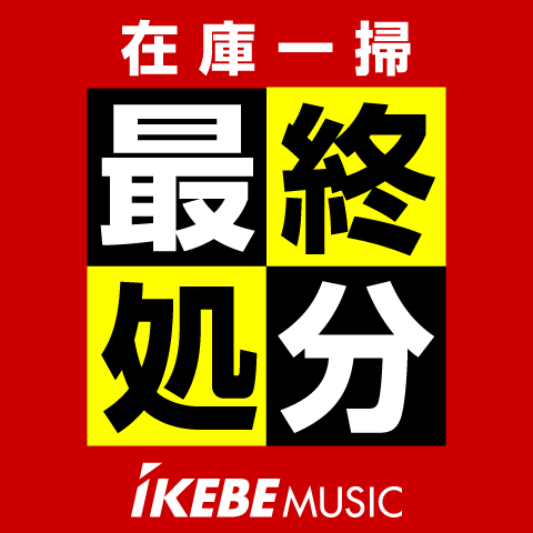 在庫限り！見逃し厳禁！「在庫一掃 最終処分」会場はこちら！