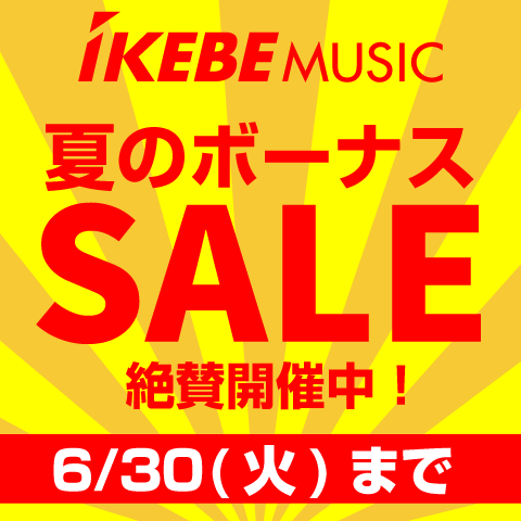 夏のボーナスSALE！6/30（火）