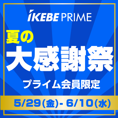 IkebePRIME 夏の大感謝祭！6/10（水）まで！