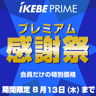 Ikebe PRIME プレミアム感謝祭！会員だけの限定価格～8/13（木）まで