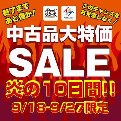 【炎の10日間も残り僅か！】中古品大特価SALE 9/18-9/27限定