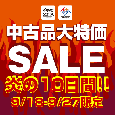 【炎の10日間！】中古品大特価SALE 9/18-9/27限定