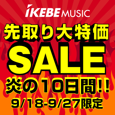 【炎の10日間！】先取り大特価SALE 9/18-9/27まで！