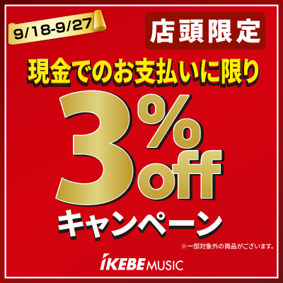【店頭限定】現金のお支払いに限り3% offキャンペーン 9/18-9/27