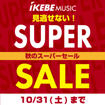 秋のSUPER SALE！10/31（土）まで！