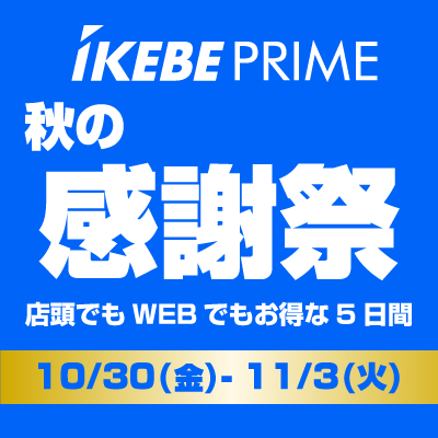 【Prime会員限定】秋の感謝祭セール開催中！11/3（火）まで！