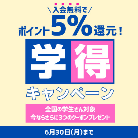 【お得なクーポンプレゼント】学得キャンペーン