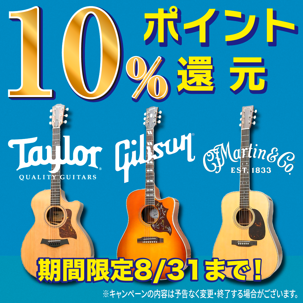 8/31までの期間限定！ポイント10％還元！