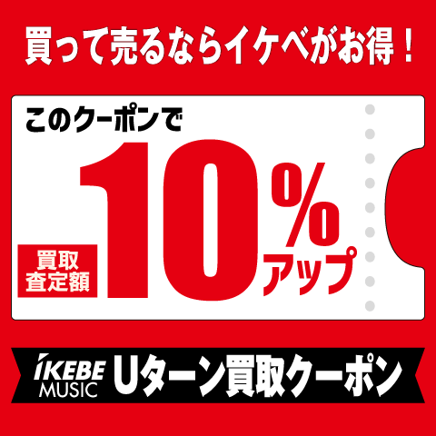 楽器・機材の買取査定額10％アップ！イケベ楽器のUターン買取／下取クーポン