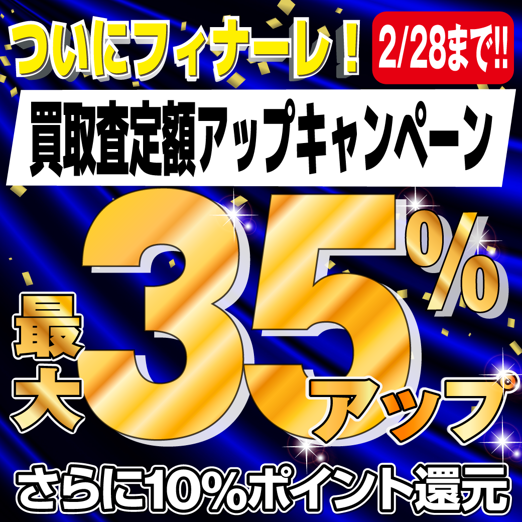 イケベ高額買取日本一に挑戦！冬の買取査定額アップキャンペーン