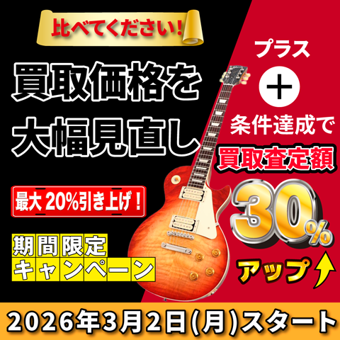 買取価格を大幅見直し！最大20％引き上げ！