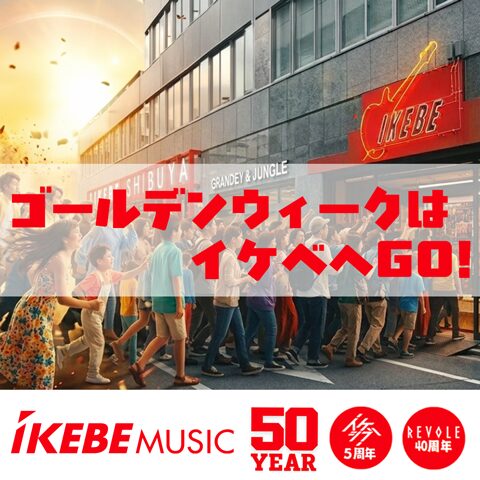 ゴールデンウィークはイケベへGO！リボレ秋葉原40周年・イケシブ5周年！