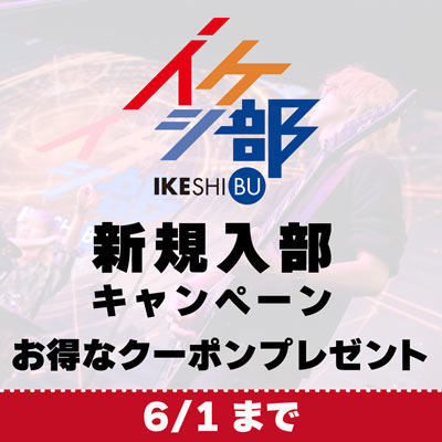 【お得なクーポンプレゼント】イケシ部 新規入部キャンペーン