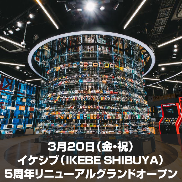 3月20日（金・祝）池部楽器店 旗艦店 イケシブ（IKEBE SHIBUYA）5周年リニューアルグランドオープン
