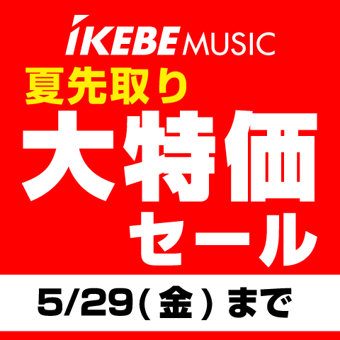 夏先取り大特価セール！5/29（金）
