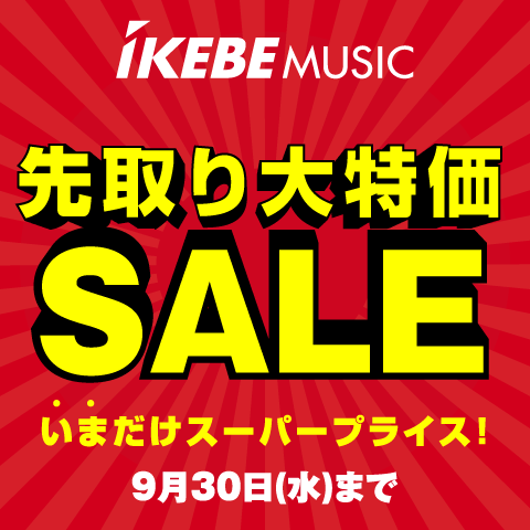 【いまだけスーパープライス！】先取り大特価SALE 9/30まで！