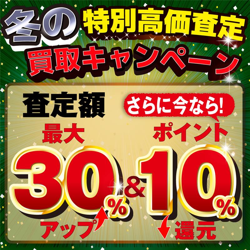 冬の買取キャンペーン