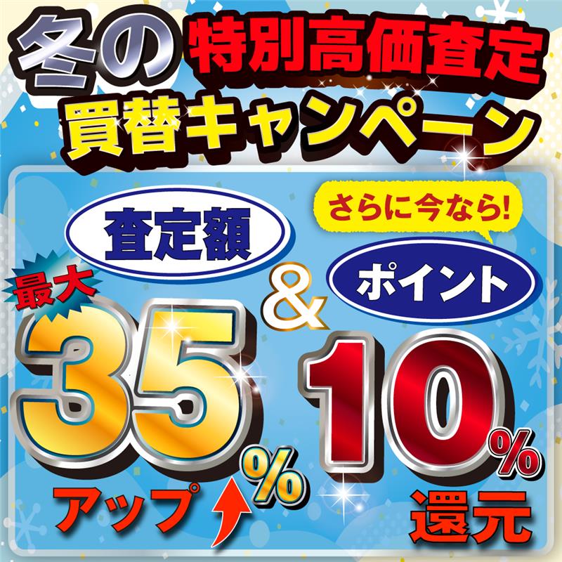 冬の買替キャンペーン