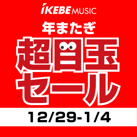 年またぎ 超目玉セール　1/4まで！