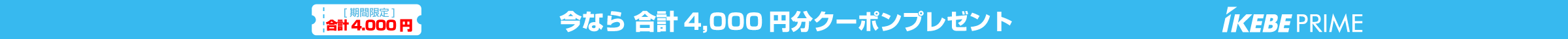 ikebe PRIME 5大特典 全品送料無料、ポイント率アップなど嬉しい特典がいっぱい！