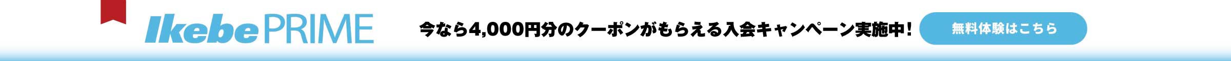 ikebe PRIME 5大特典 全品送料無料、ポイント率アップなど嬉しい特典がいっぱい！