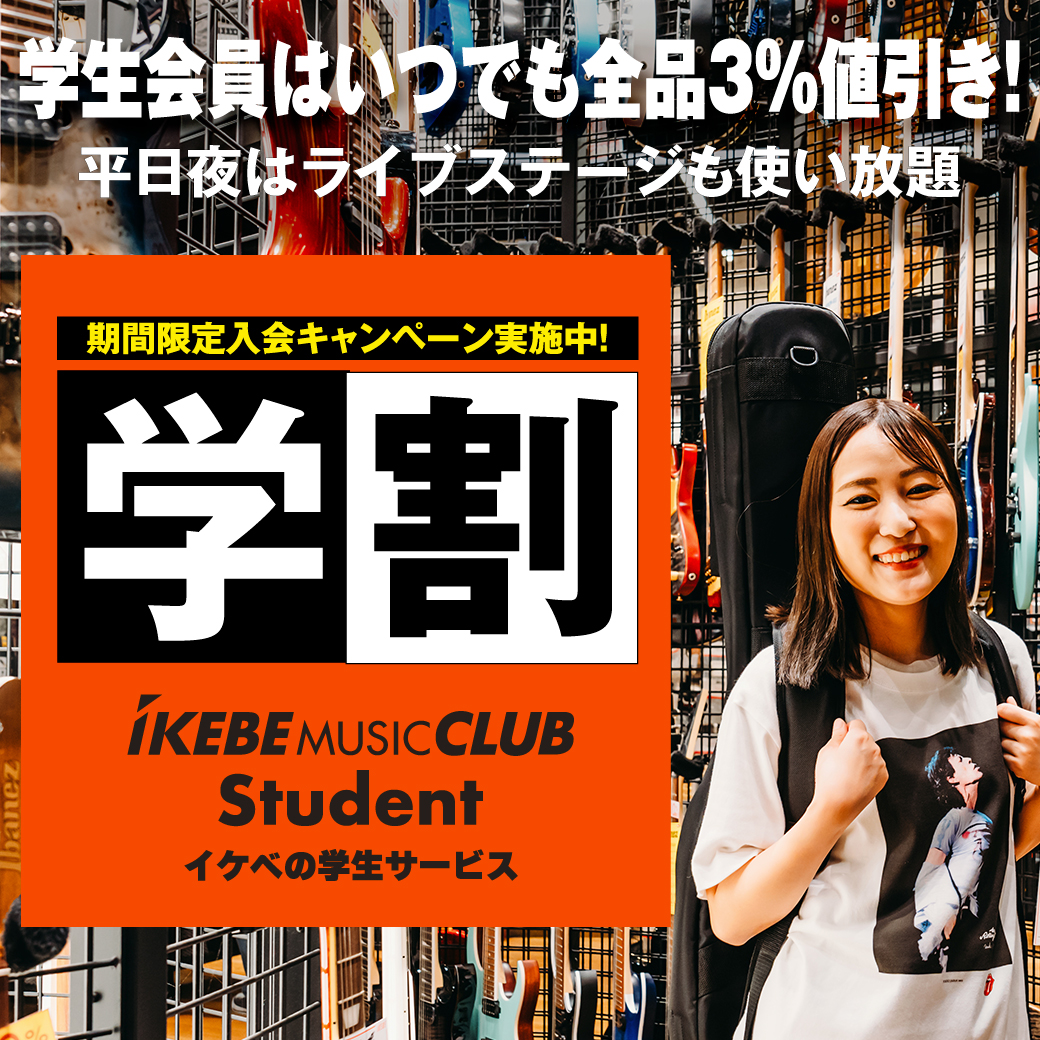 学生会員はいつでも全品3%引き イケベの学割サービス