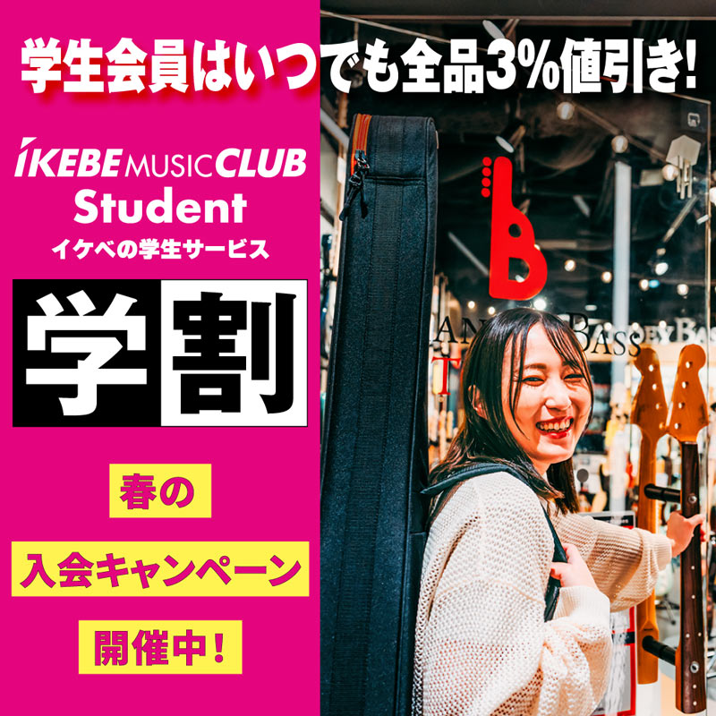 学生会員はいつでも全品3%引き イケベの学割サービス