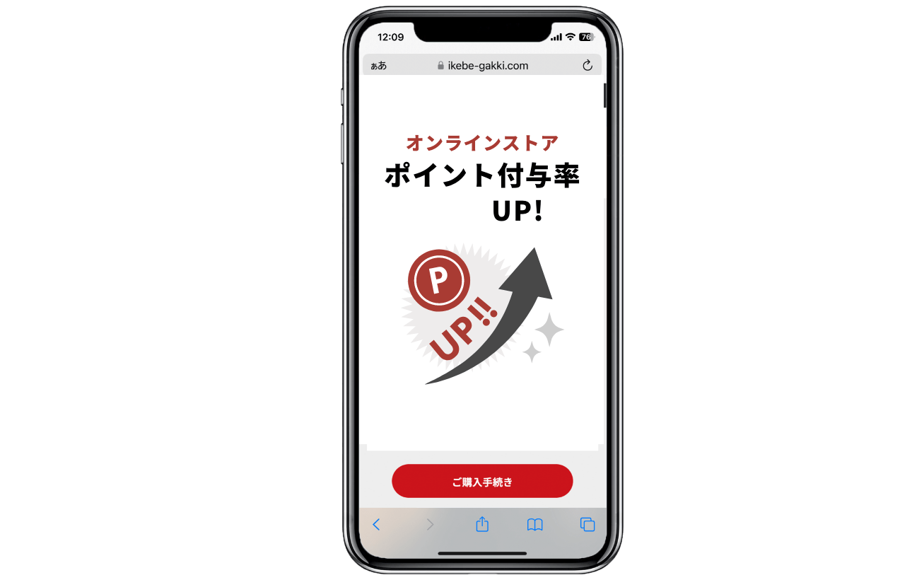 特典2 イケベ楽器店オンラインストアでの購入ポイントがいつでも1％プラス還元！
