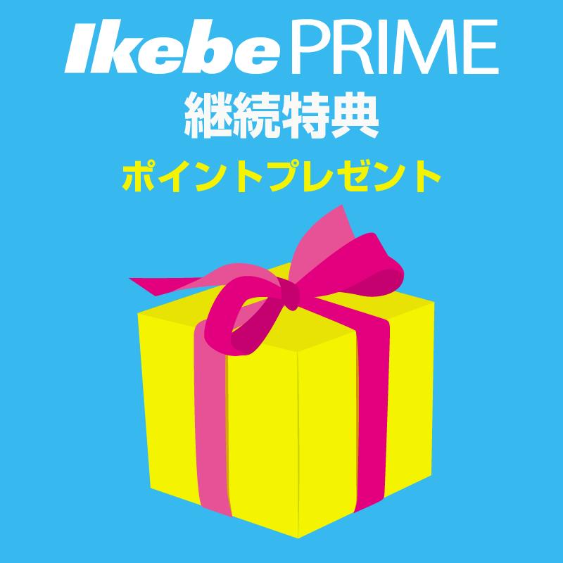 Ikebe Prime 継続特典バナー