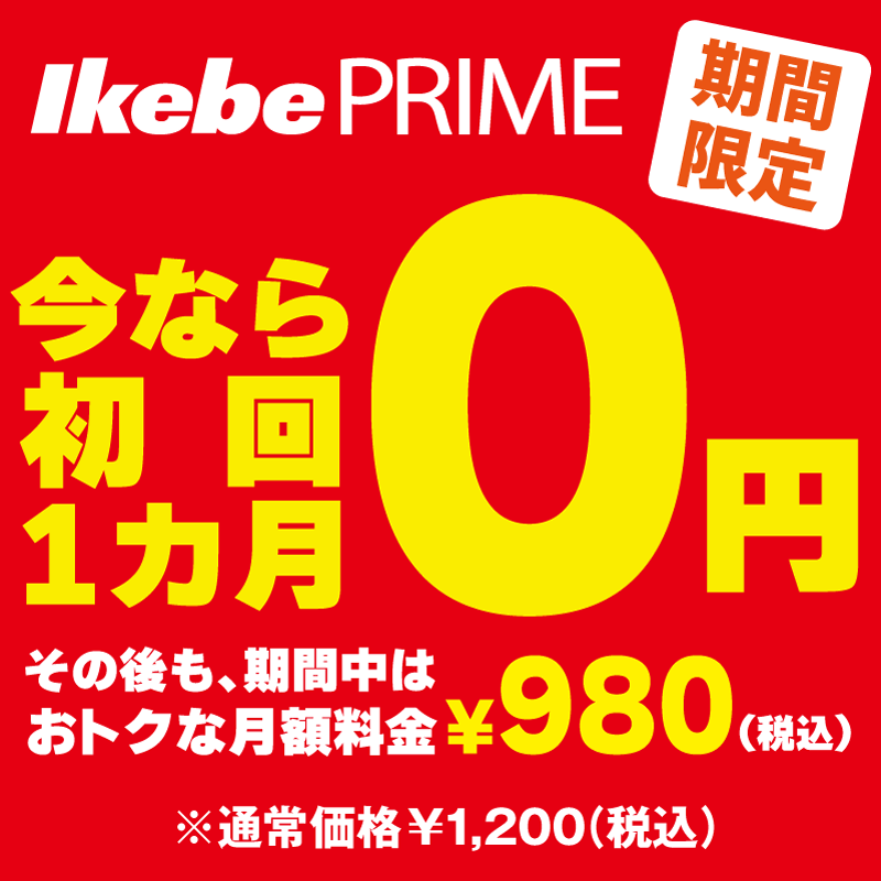 Ikebe Prime 月額バナー