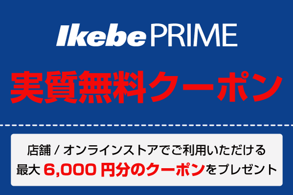 実質無料特典