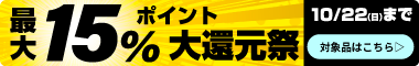 ポイント最大15%