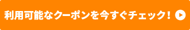 クーポン