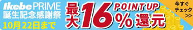 Ikebe Prime誕生記念感謝祭_16%還元