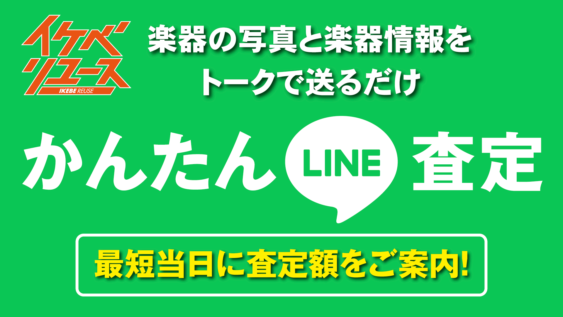 LINE査定
