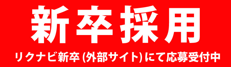 新卒採用