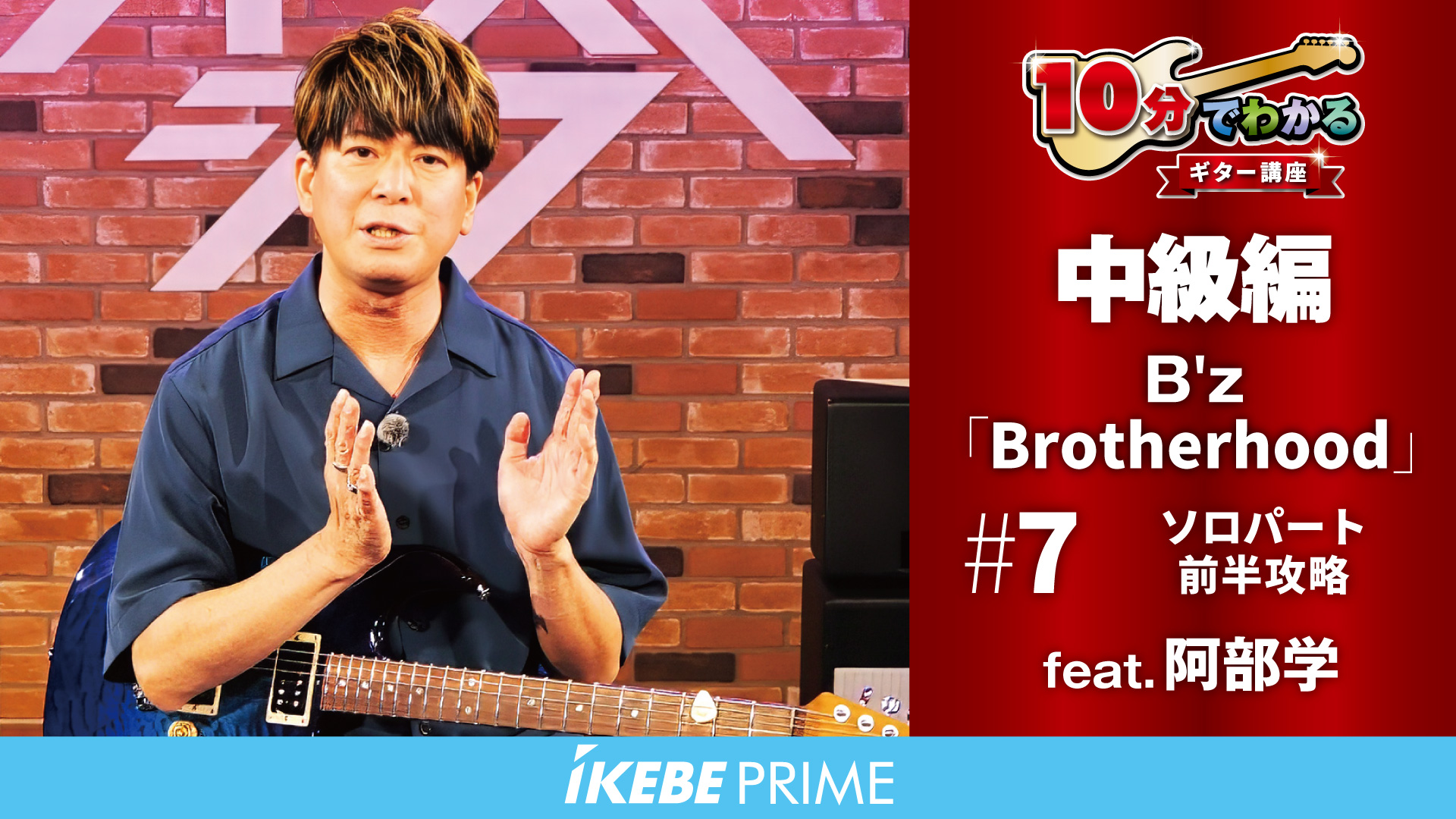 10分でわかるギター講座 中級編｜B'z「Brotherhood」 feat. 阿部 学 #7
